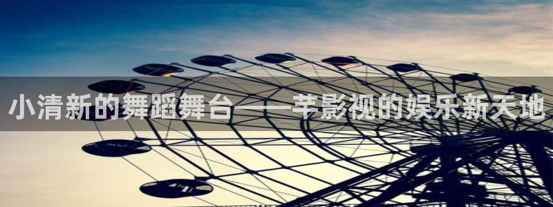 极速影院最新电影：小清新的舞蹈舞台——芊影视的娱乐新天地