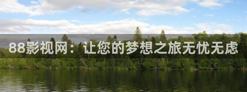 极速影院 在线观看：88影视网：让您的梦想之旅无忧无虑