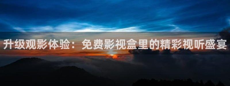 极速影院电视版：升级观影体验：免费影视盒里的精彩视听盛宴