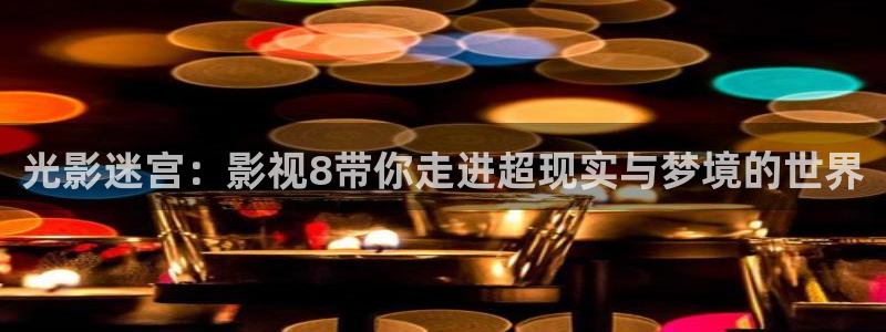 极速影院看：光影迷宫：影视8带你走进超现实与梦境的世界