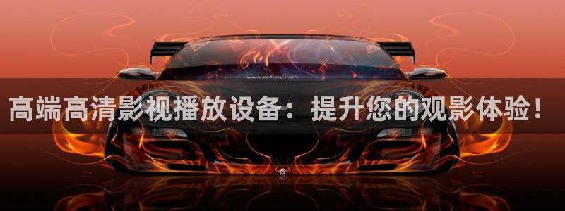 极速影院免费高清版：高端高清影视播放设备：提升您的观影体验！